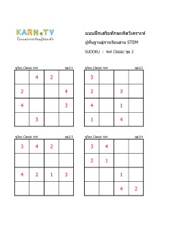 พื้นฐานการเรียนสาย STEM การวิเคราะห์ Sudoku 4x4 classic ชุด 2